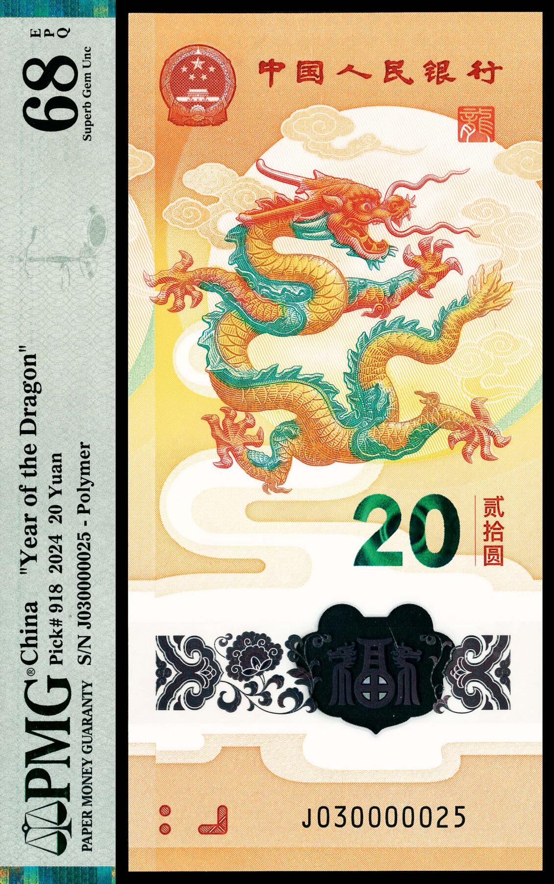 宜和2024年春季拍卖会 纸币专场 6月1日-6月2日 2024年中国人民银行生肖纪念钞贰拾圆，俗称小龙钞，号码六个“0”称为六龙珠，PMG 68 EPQ。