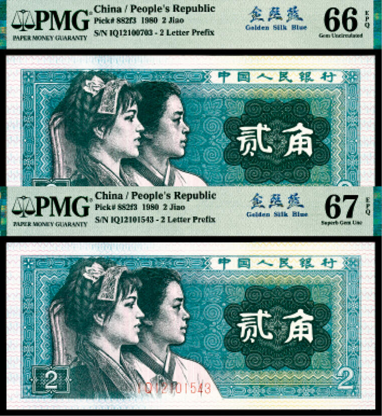 宜和2024年春季拍卖会 纸币专场 6月1日-6月2日 1980年第四版人民币贰角一组两枚，均为PMG中文标签《金丝蓝》荧光，12100703 PMG 66 EPQ和12101543 PMG 67 EPQ各一枚。