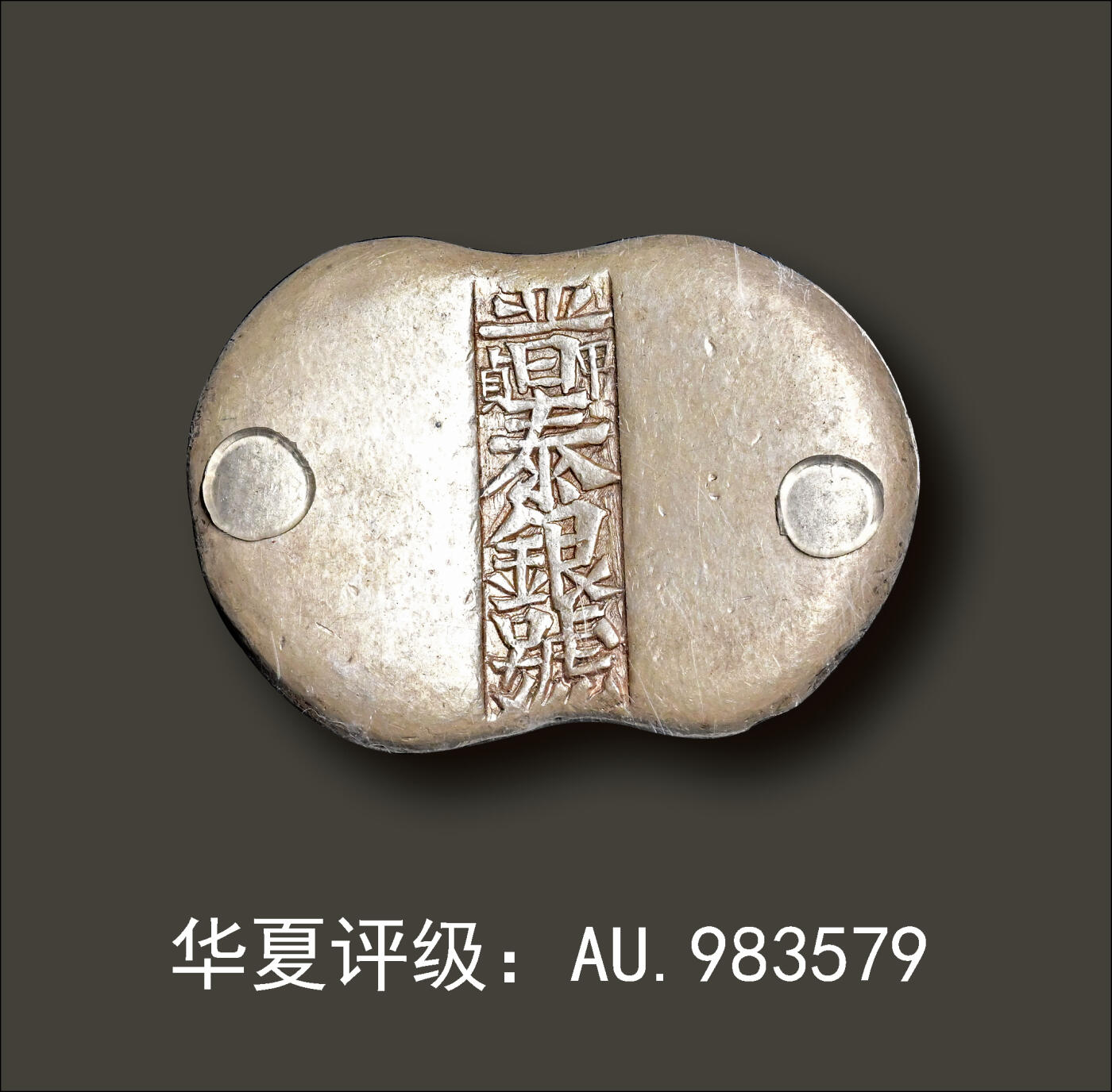 宜和2024年春季拍卖会 金银锭&古钱专场&机制币专场 6月1日 清代 山西“晋泰银号 甲贞”五两腰锭