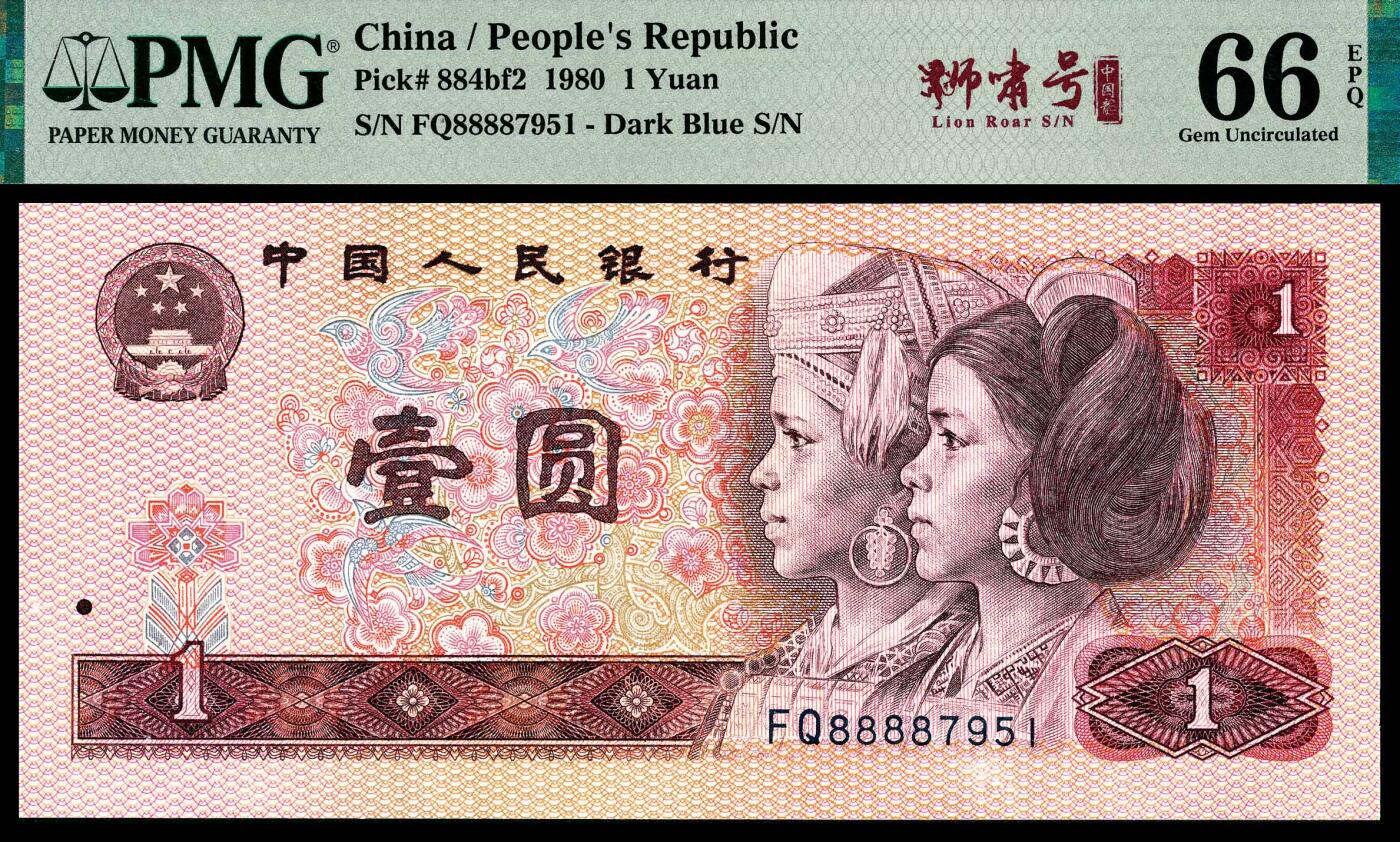 宜和2024年春季拍卖会 纸币专场 6月1日-6月2日 1980第四版人民币壹圆一组两枚连号，均为8888开头，PMG中文标签《狮啸号》，PMG 66 EPQ。
