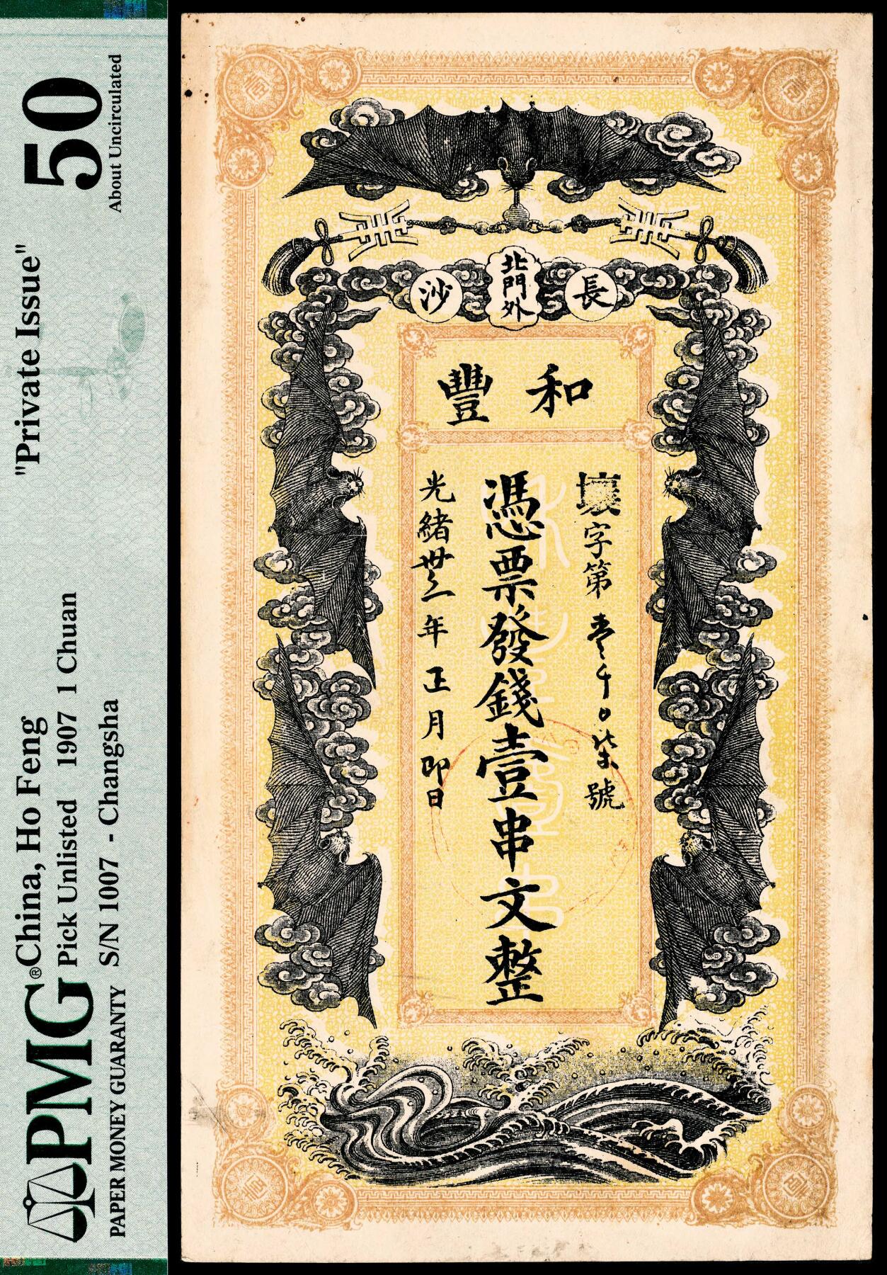 宜和2024年春季拍卖会 纸币专场 6月1日-6月2日 光绪三十三年（1907年）长沙北门外和丰壹串文，正面五福临门图案，背面《送孟东野序》文，上海大马路潞英公司行印，PMG 50，Partial Ink Stamp。