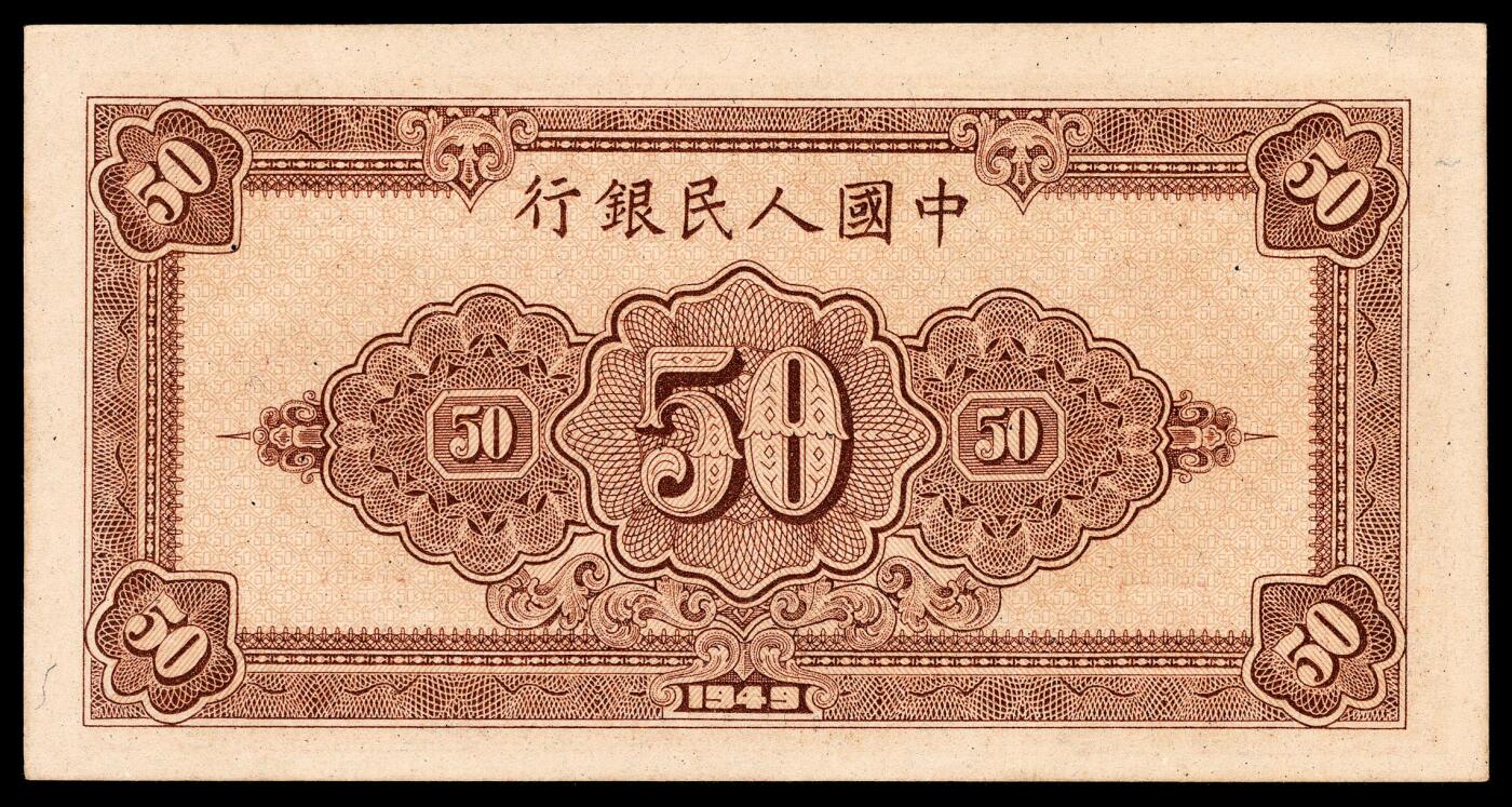 宜和2024年春季拍卖会 纸币专场 6月1日-6月2日 1949年第一版人民币伍拾圆，工农图，八位号，上海印钞厂印制，原票，PMG 55 EPQ。