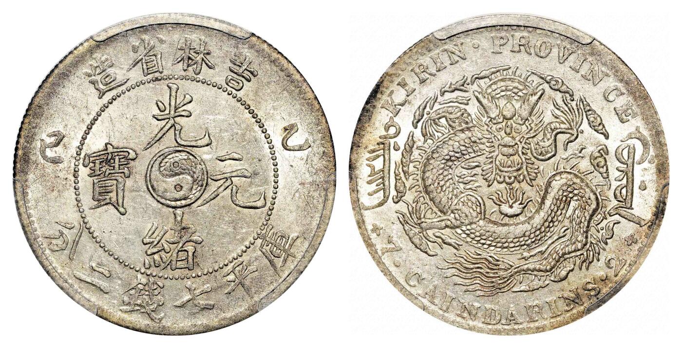 宜和2024年春季拍卖会 金银锭&古钱专场&机制币专场 6月1日 乙巳（1905）吉林省造光绪元宝库平七钱二分银币