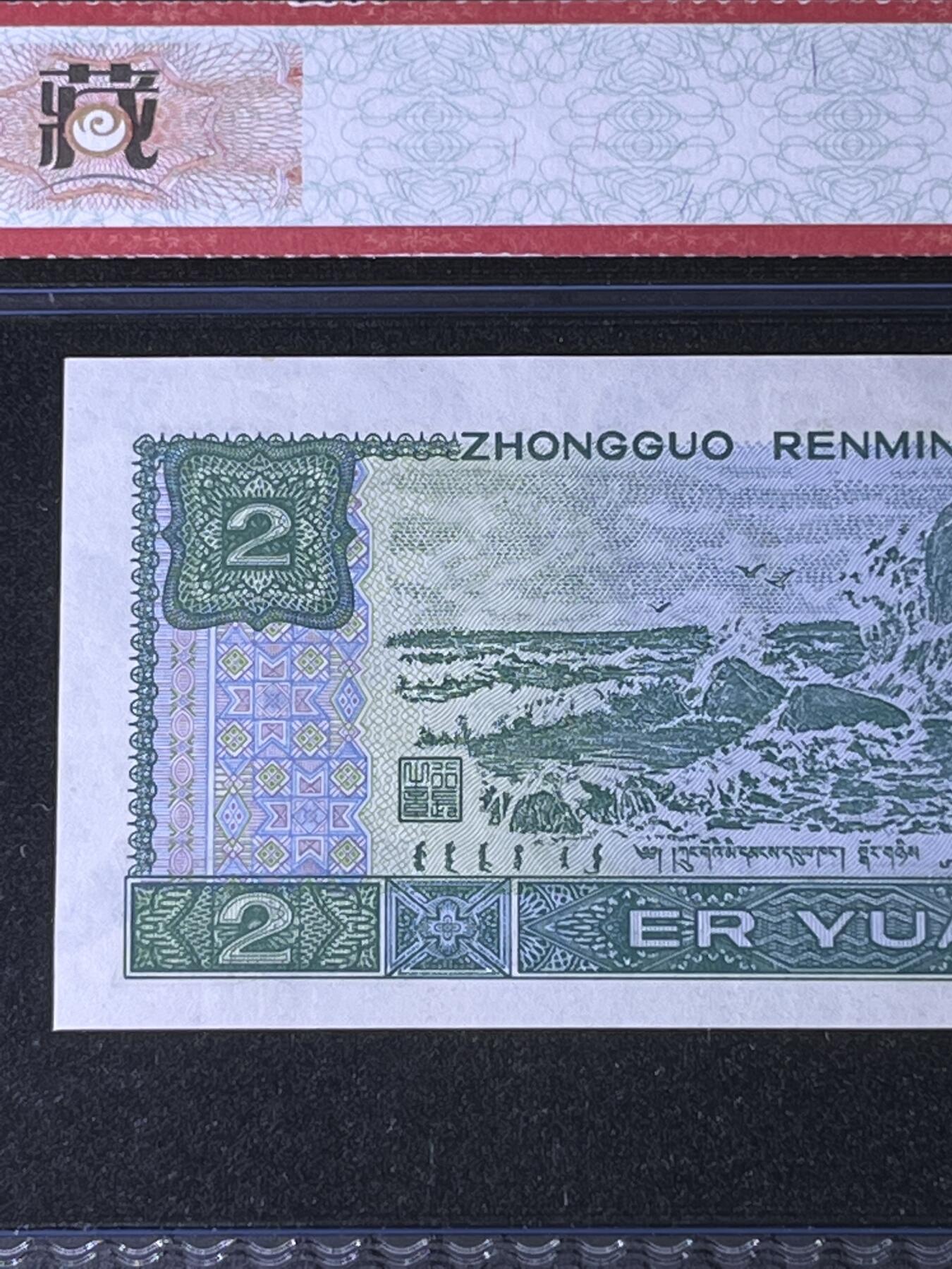 【错版】1990年贰圆，移位，68分，号码随机发货！