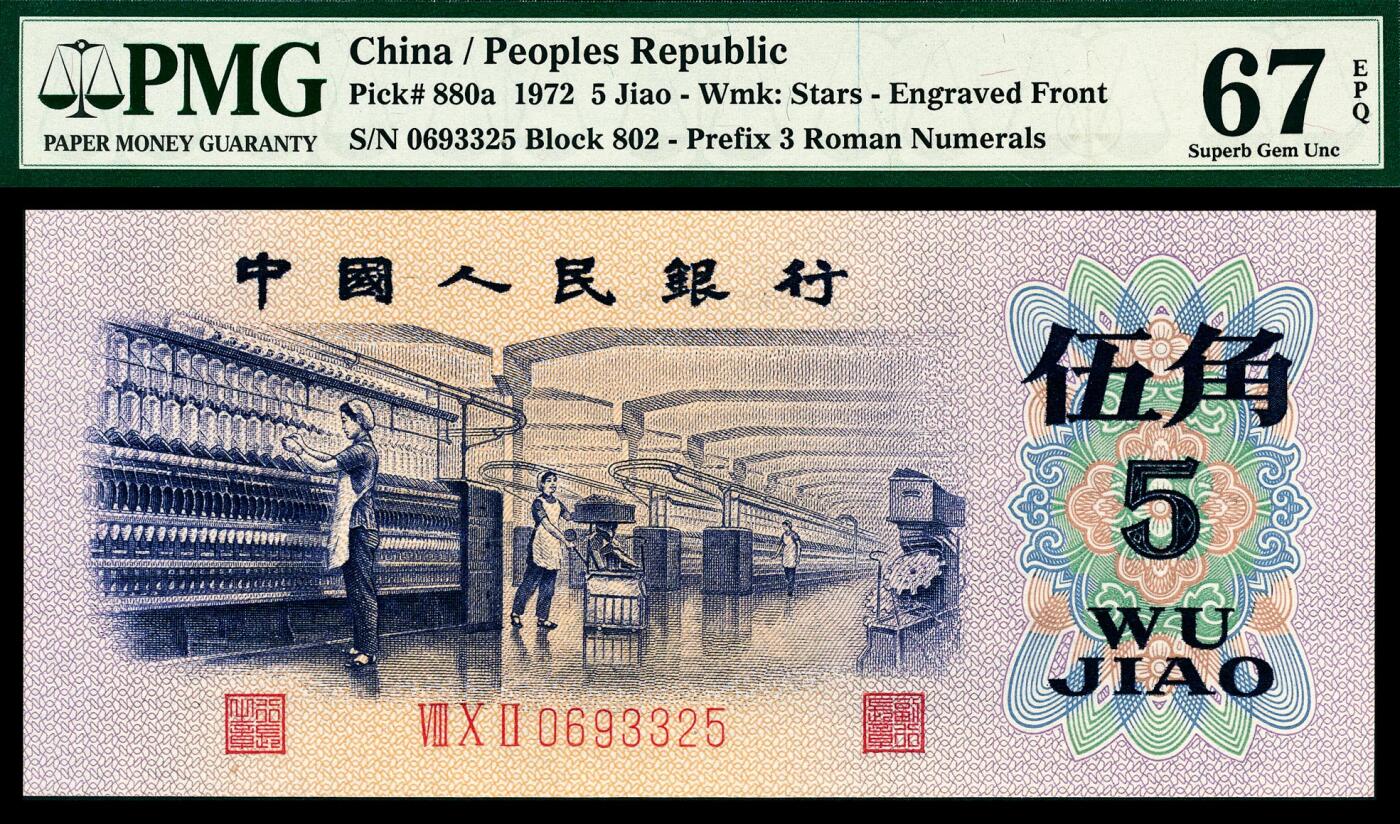 宜和2024年春季拍卖会 纸币专场 6月1日-6月2日 1972年第三版人民币伍角一组六枚，纺织厂生产图，包括三种版别，PMG 58至PMG 68 EPQ，其中包括平水079补号尾号888，凸水907补号PMG 67 EPQ，均为原票，配套收藏，一步到位。