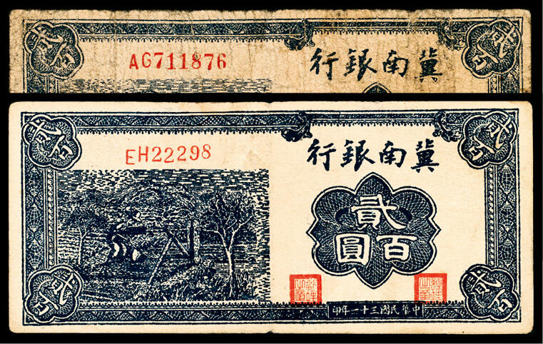 宜和2024年春季拍卖会 纸币专场 6月1日-6月2日 民国三十一年（1942年）冀南银行贰百圆一组两枚，蓝色提水图，EH 22298五位号；AG 711876六位号，七品至八品。