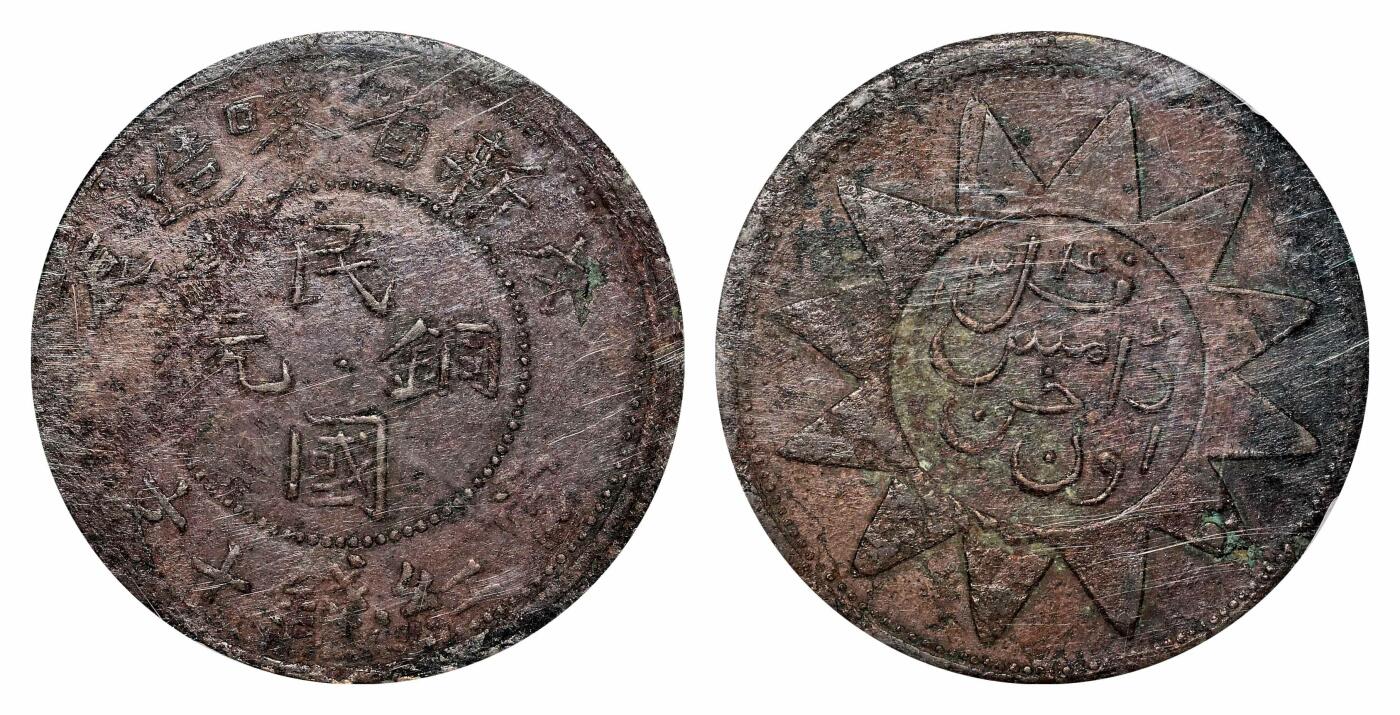 宜和2024年春季拍卖会 金银锭&古钱专场&机制币专场 6月1日 戊辰（1928）新省喀造民国铜元当红钱十文
