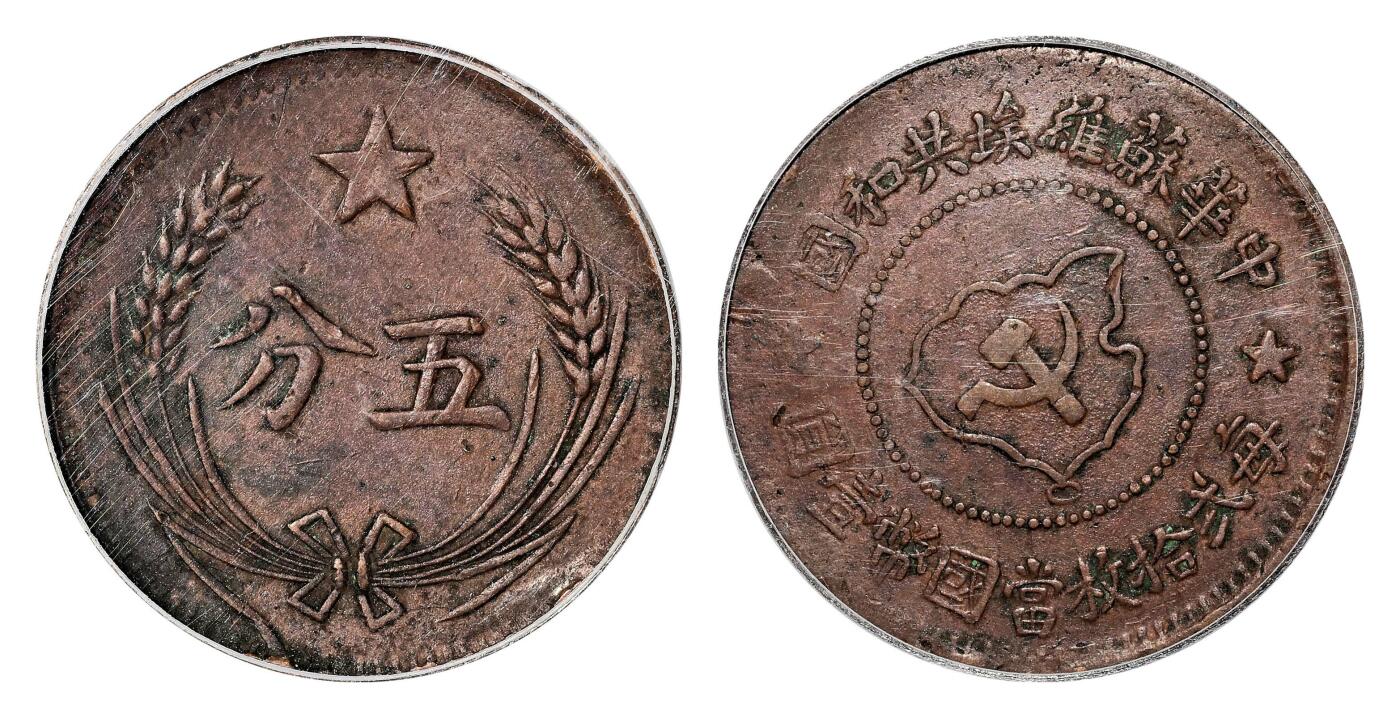 宜和2024年春季拍卖会 金银锭&古钱专场&机制币专场 6月1日 1934年中华苏维埃共和国五分铜币，连边版