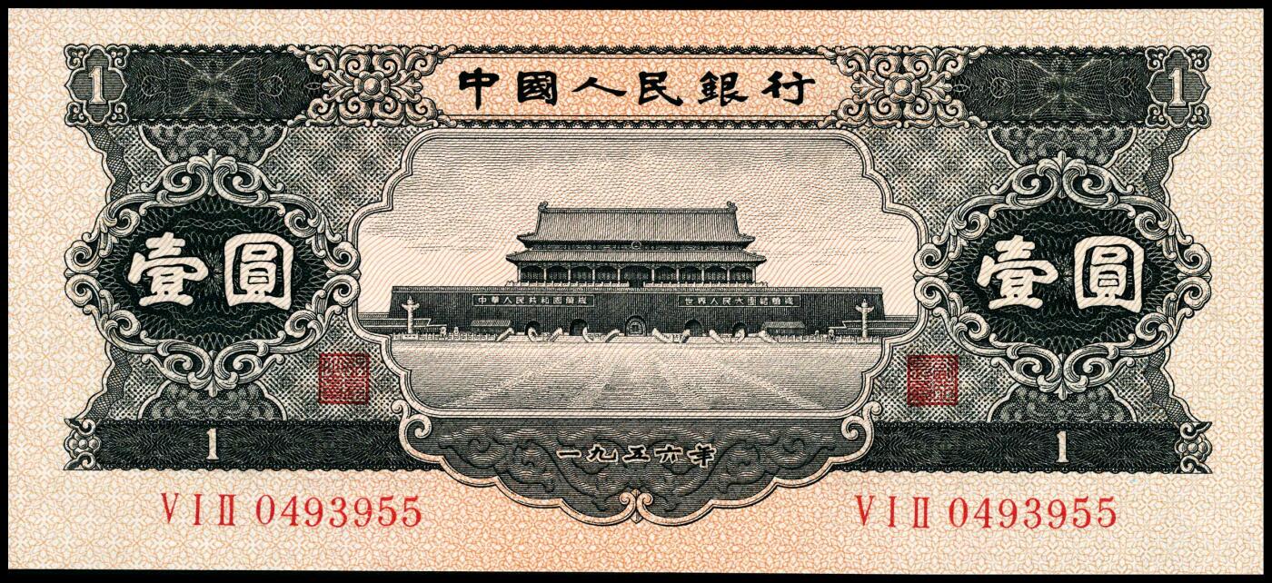 宜和2024年春季拍卖会 纸币专场 6月1日-6月2日 第二版人民币一套，包含1953年版壹分、贰分、伍分（均为长号）、壹角、贰角、伍角（分浅水坝、深水坝、红水坝三种）、壹圆、贰圆、叁圆（修补品）、伍圆（八品）各一枚，1956年版壹圆、伍圆（分五星水印和九品海鸥水印两种），共计十五枚。