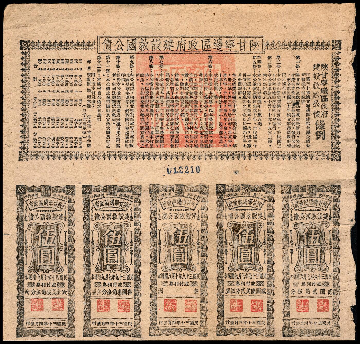 宜和2024年春季拍卖会 纸币专场 6月1日-6月2日 民国三十四年（1945年）陕甘宁边区政府建设救国公债伍圆，为该债券最大面值，发行极少，回收极为彻底。在各类收藏出版物、金融史志及各地方博物馆中，均只有资料记载而未见实物，乃属陕甘宁边区金融票券之顶级藏品，且为首次见于公开拍卖，值得藏家重视，诚属博物馆级别之红色收藏品，带五枚息票，八品。