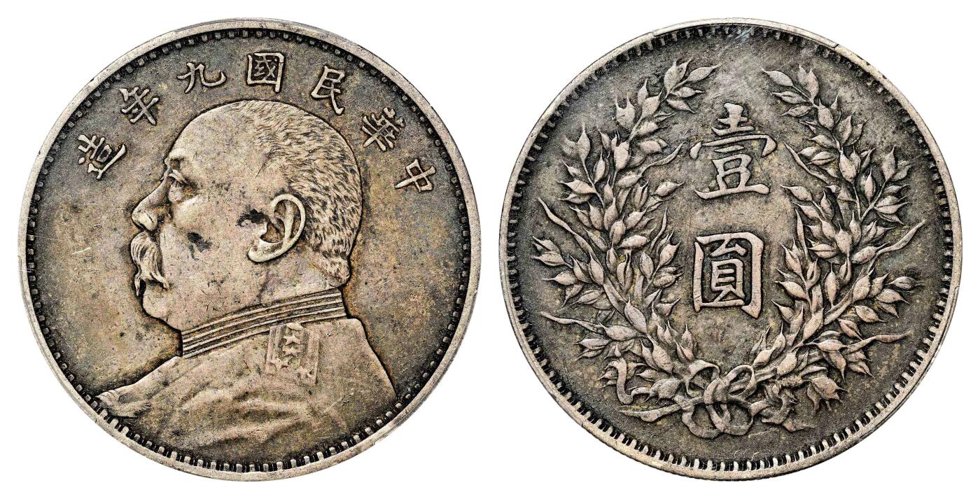 宜和2024年春季拍卖会 金银锭&古钱专场&机制币专场 6月1日 民国九年（1920）袁世凯像壹圆银币，精发版