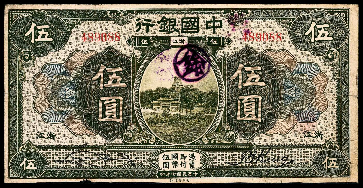 宜和2024年春季拍卖会 纸币专场 6月1日-6月2日 民国七年（1918年）中国银行美钞版伍圆，北海公园图，浙江地名，宋汉章、金百顺签名，七五品。