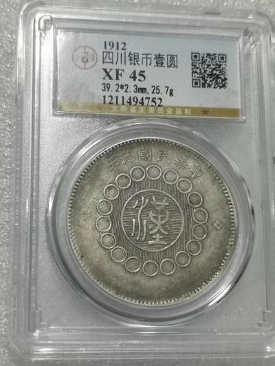 天下钱庄国内外钱币全场保真欢迎参拍 - 公博评级XF45四川大汉银币