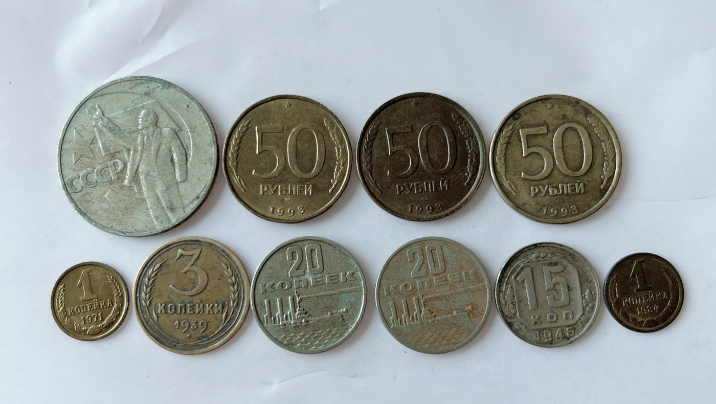 第一海外回流一元起拍收藏 散币专场 第91期 俄罗斯.苏联