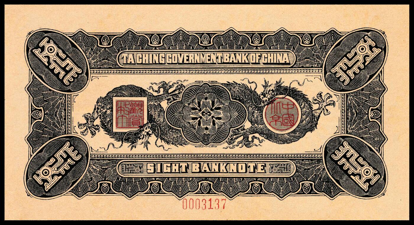 宜和2024年春季拍卖会 纸币专场 6月1日-6月2日 大清银行兑换券复刻版一组三十二枚，刷色不同，印有载沣像。
