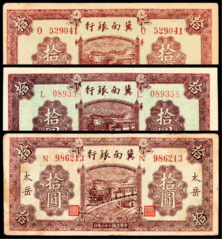 宜和2024年春季拍卖会 纸币专场 6月1日-6月2日 民国二十八年（1939年）冀南银行拾圆一组三枚，红色火车图，其中一枚加盖“太岳”，三枚不同字轨，八品至九品。