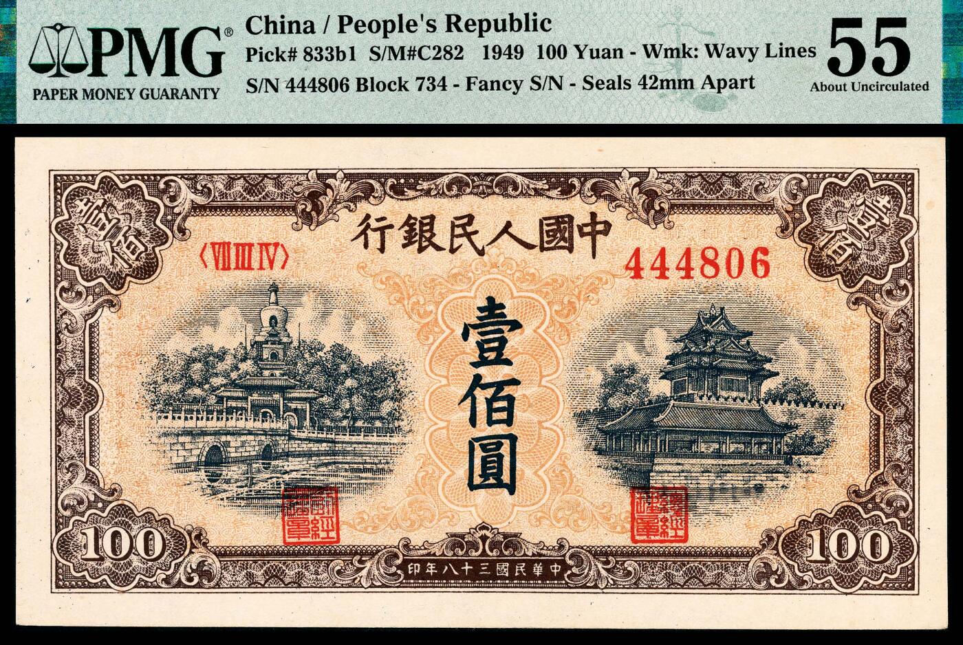 宜和2024年春季拍卖会 纸币专场 6月1日-6月2日 1949年第一版人民币壹佰圆，黄北海桥图，印章宽距，横波纹水印，中国人民银行东北区行造币厂印制，原票，PMG 55。