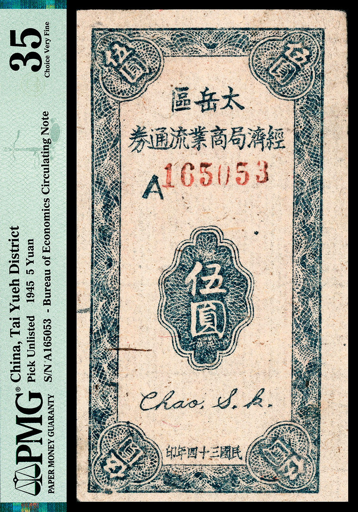 宜和2024年春季拍卖会 纸币专场 6月1日-6月2日 民国三十四年（1945年）太岳区经济局商业流通券伍圆，背面印发行布告，单字轨A 六位号，原票，品相较好，PMG 35。1945年10月，晋冀鲁豫边区太岳行署为适应太岳区经济发展的需要，补充冀南银行币的不足，批准太岳区经济管理局发行太岳区经济管理局商业流通券，所见有伍圆、伍拾圆、壹佰圆三种面值，1946年10月停止流通，发行时间短、流通区域小，收兑彻底，所见实物稀少。