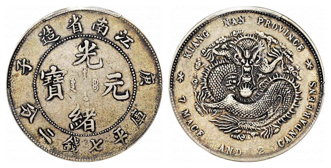 宜和2024年春季拍卖会 金银锭&古钱专场&机制币专场 6月1日 庚子（1900）江南省造光绪元宝库平七钱二分银币