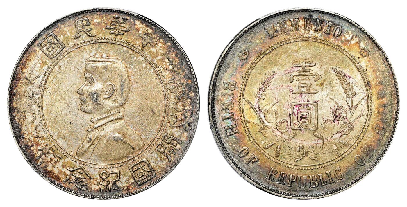 宜和2024年春季拍卖会 金银锭&古钱专场&机制币专场 6月1日 1927年孙中山像开国纪念壹圆银币