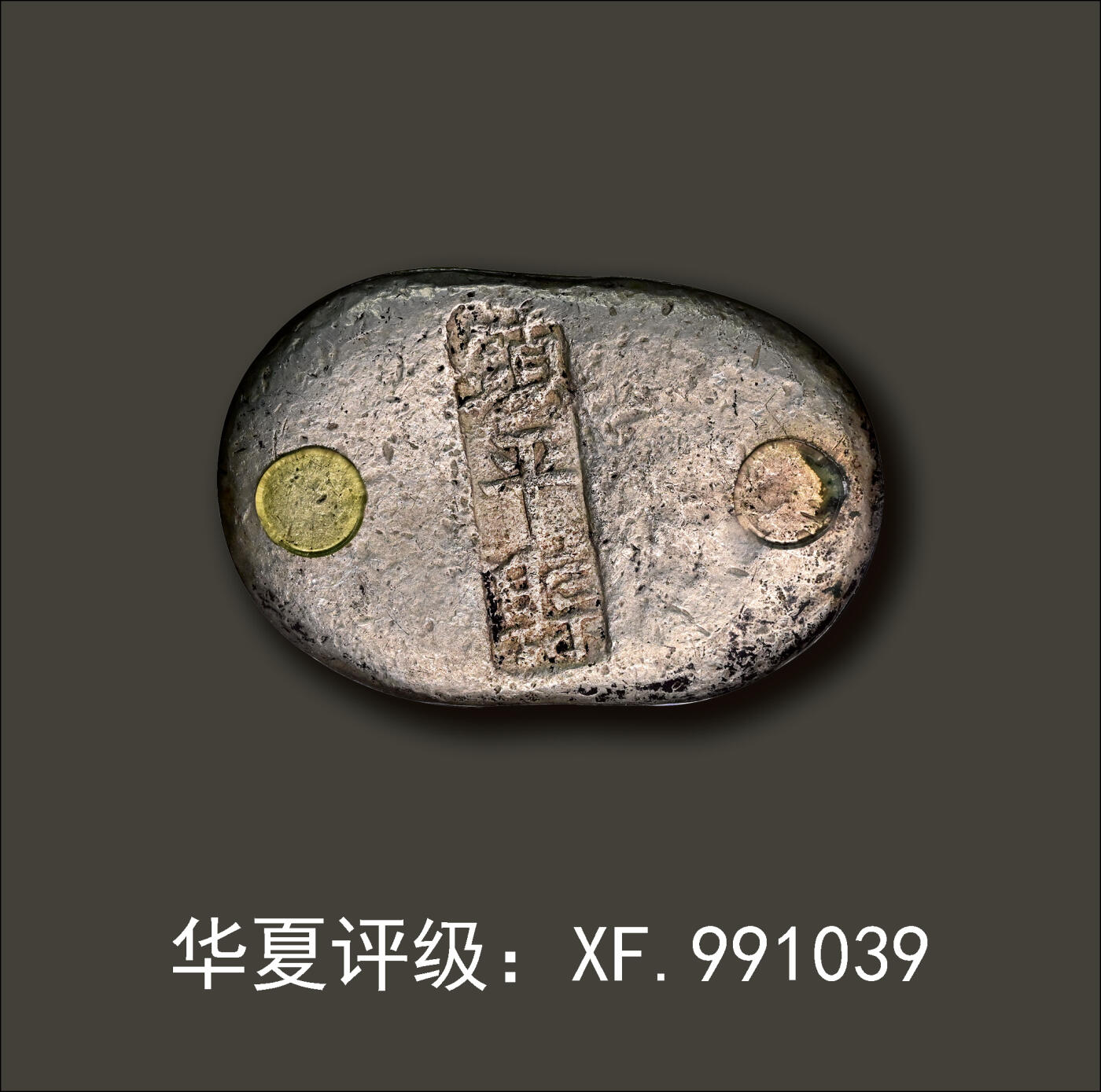 宜和2024年春季拍卖会 金银锭&古钱专场&机制币专场 6月1日 清代 河南“镇平县”五两腰锭