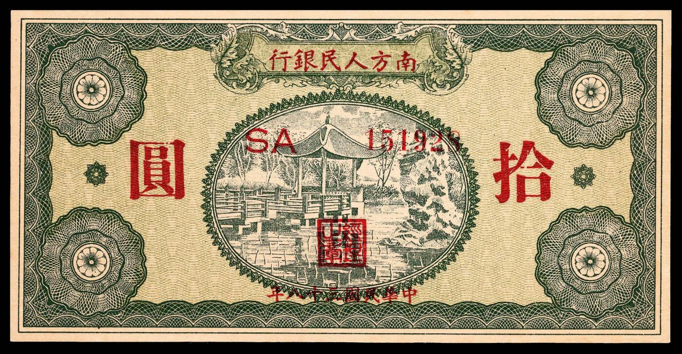宜和2024年春季拍卖会 纸币专场 6月1日-6月2日 民国三十八年（1949年）南方人民银行拾圆，PMG 64 EPQ。