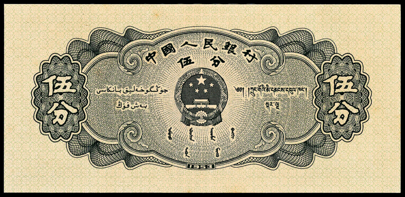 宜和2024年春季拍卖会 纸币专场 6月1日-6月2日 1953年第二版人民币伍分，轮船图，长号码，倒置号，PMG 64。