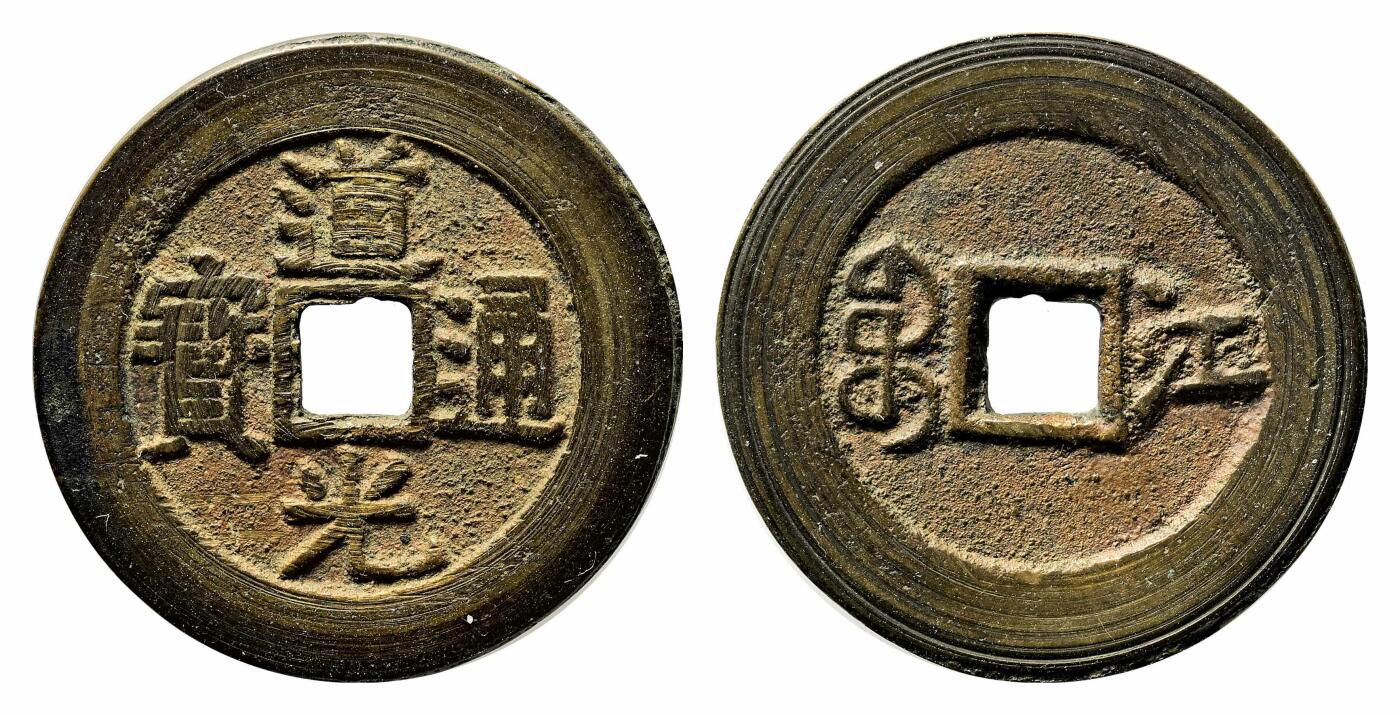 宜和2024年春季拍卖会 金银锭&古钱专场&机制币专场 6月1日 清 道光通宝背满宝汉江套子钱