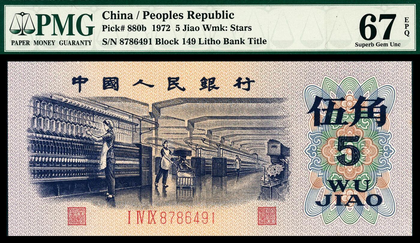 宜和2024年春季拍卖会 纸币专场 6月1日-6月2日 1972年第三版人民币伍角一组六枚，纺织厂生产图，包括三种版别，PMG 58至PMG 68 EPQ，其中包括平水079补号尾号888，凸水907补号PMG 67 EPQ，均为原票，配套收藏，一步到位。