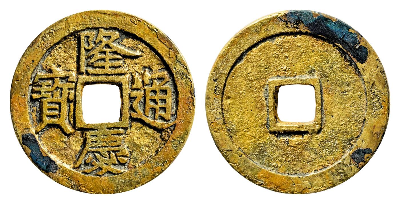宜和2024年春季拍卖会 金银锭&古钱专场&机制币专场 6月1日 明 隆庆通宝