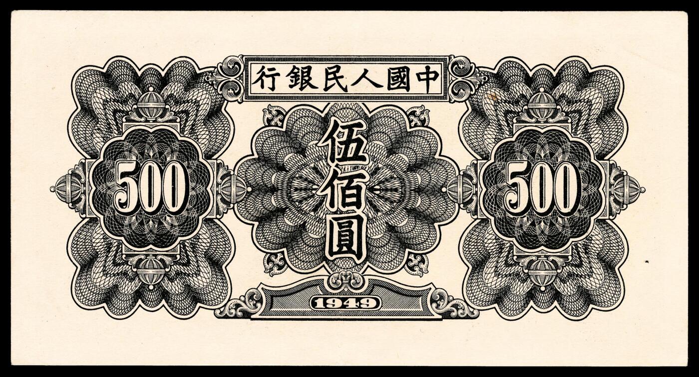 宜和2024年春季拍卖会 纸币专场 6月1日-6月2日 1949年第一版人民币伍佰圆，起重机图，北京印钞厂印制，PMG 55。