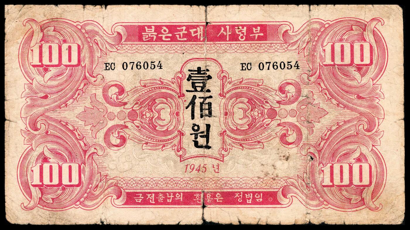 宜和2024年春季拍卖会 纸币专场 6月1日-6月2日 1945年苏联红军司令部朝文版壹圆、伍圆、拾圆、壹佰圆一组四枚，六品至八品。