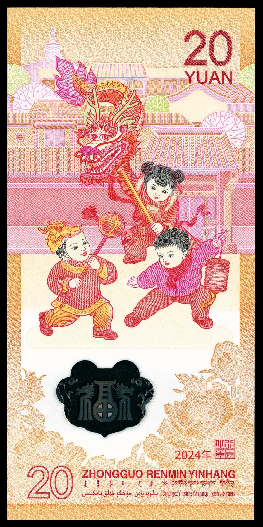 宜和2024年春季拍卖会 纸币专场 6月1日-6月2日 2024年中国人民银行生肖纪念钞贰拾圆，俗称小龙钞，01234开头，PMG中文标签《龙腾号》，PMG 68 EPQ。