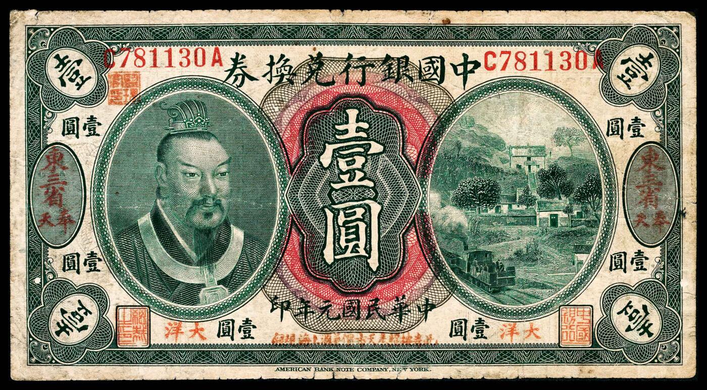 宜和2024年春季拍卖会 纸币专场 6月1日-6月2日 民国元年（1912年）中国银行兑换券美钞版壹圆，黄帝像，东三省·奉天地名，大洋汇兑券，王克敏、程良楷签名，此种签名所见稀少，七五品。东北的币制与关内不同，且这一时期，奉天省的币制变化极大，1917年5月，奉天省长张作霖宣布与北洋中央政府断绝关系，此后禁止中国银行东三省地名券在奉天流通，要求东三省地名加盖吉黑字样，或者不在奉天省流通字样，1918年，奉天省允许中国银行和交通银行在奉天省发行一二大洋券