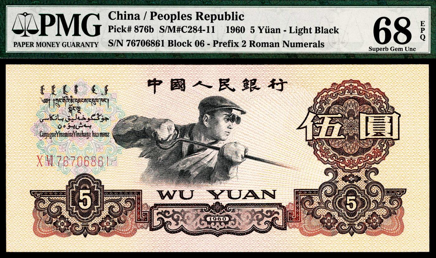 宜和2024年春季拍卖会 纸币专场 6月1日-6月2日 1960年第三版人民币伍圆一组三枚，炼钢工人图，三枚品种均不同，包括一枚炭黑，PMG 67 EPQ至PMG 68 EPQ，均为原票。