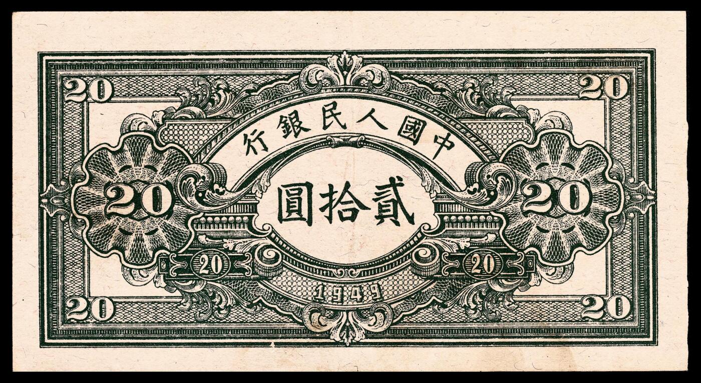 宜和2024年春季拍卖会 纸币专场 6月1日-6月2日 1949年第一版人民币贰拾圆，推煤图，天津人民印刷厂印制，原票，PMG 50 EPQ。