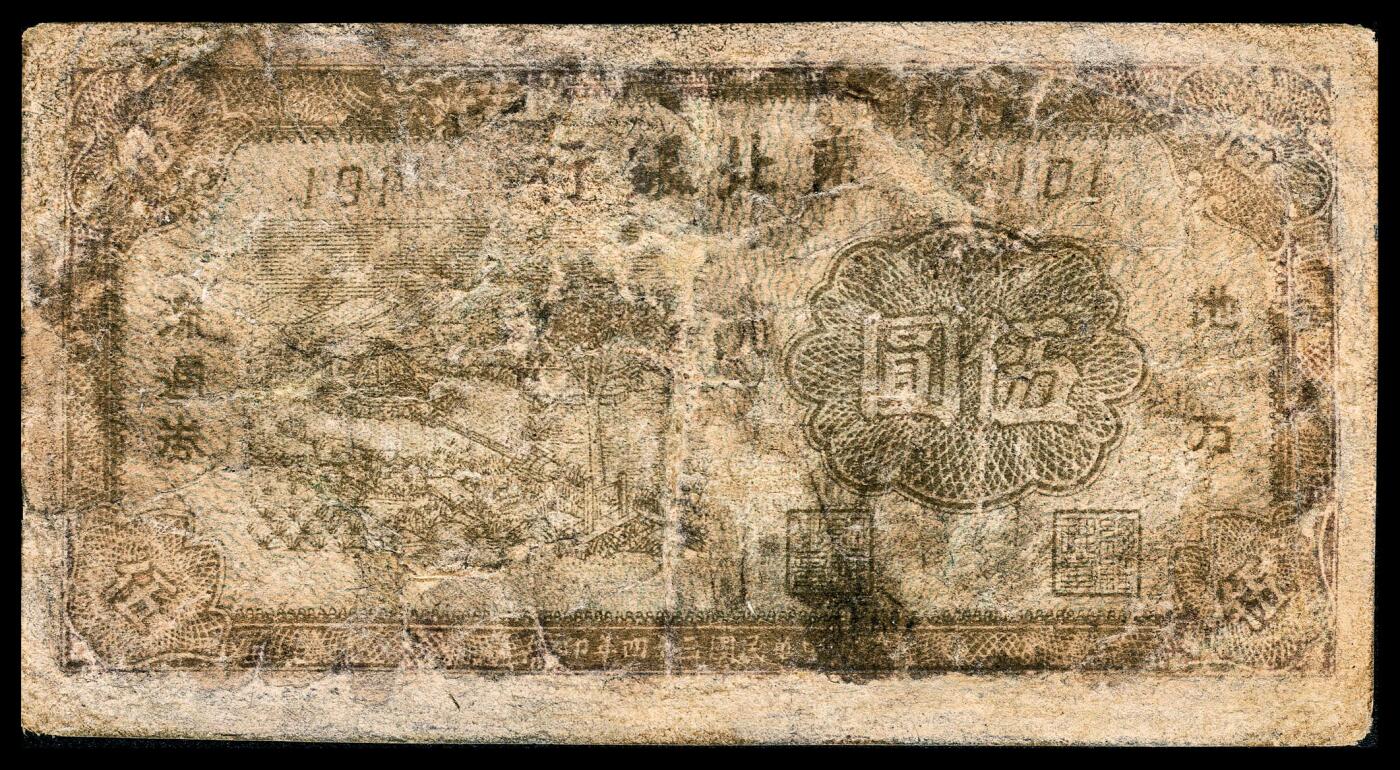 宜和2024年春季拍卖会 纸币专场 6月1日-6月2日 民国三十四年（1945年）东北银行地方流通券伍圆，棕色版，批号101号，五品修补。