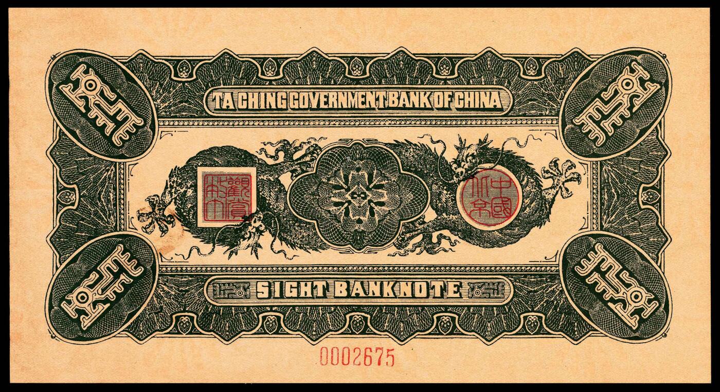 宜和2024年春季拍卖会 纸币专场 6月1日-6月2日 大清银行兑换券复刻版一组三十二枚，刷色不同，印有载沣像。