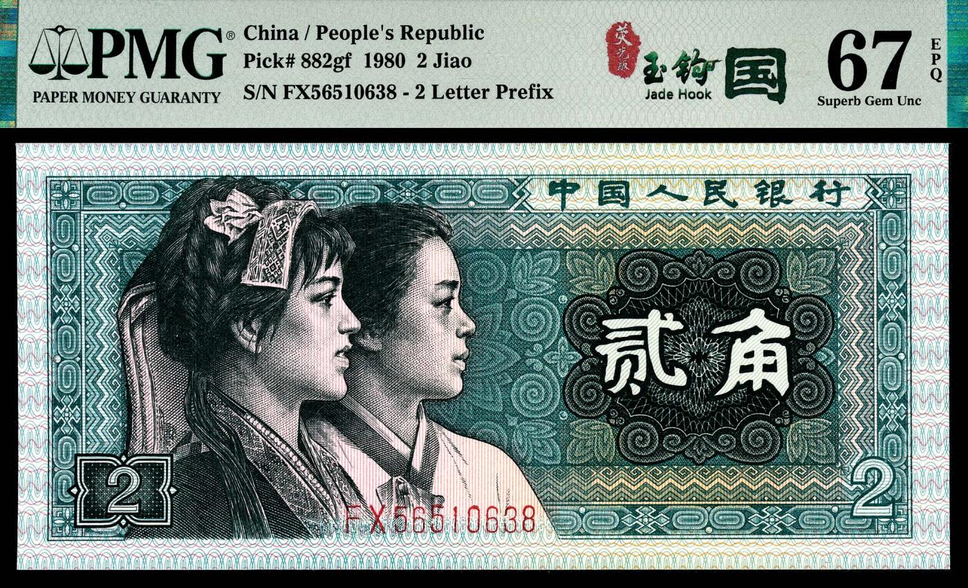 宜和2024年春季拍卖会 纸币专场 6月1日-6月2日 1980年第四版人民币贰角一组两枚联体封装，PMG中文标签《荧光·玉钩国》版别，市场主流号码无4、7，冠字不同，号码相同56510638，均为PMG 67EPQ，Matching Serial Number Set。