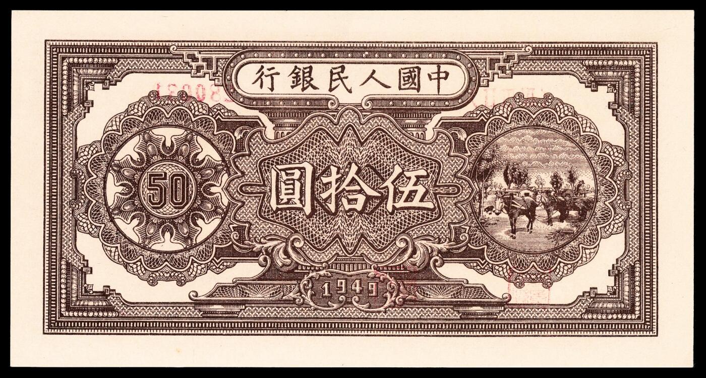 宜和2024年春季拍卖会 纸币专场 6月1日-6月2日 1949年第一版人民币伍拾圆，压路机图，汉口印刷厂印制，号码无3、4、5、7，特殊雷达号，PMG 55。