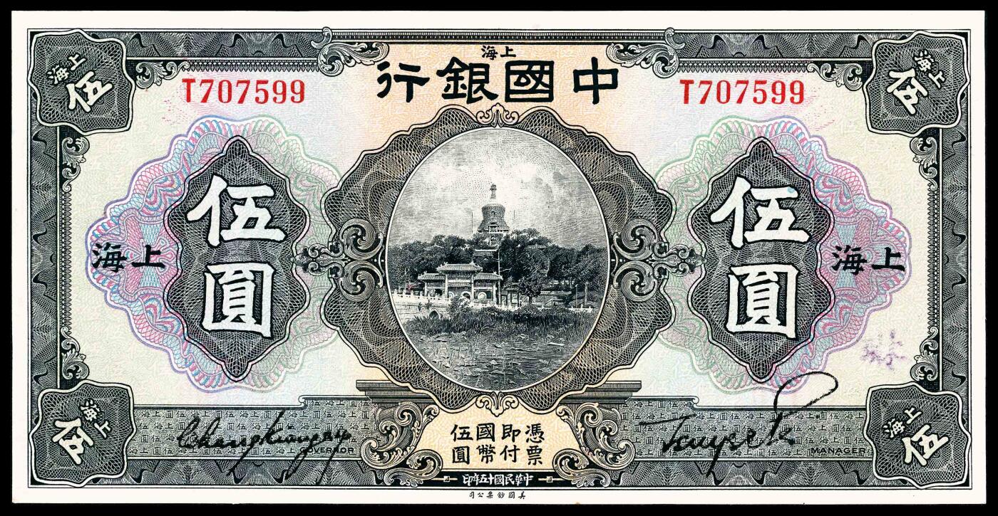 宜和2024年春季拍卖会 纸币专场 6月1日-6月2日 民国十五年（1926年）中国银行美钞版伍圆一组两枚，北海公园图，上海地名，张嘉璈、贝祖贻和宋汉章、贝祖贻签名各一枚，九品至九五品。