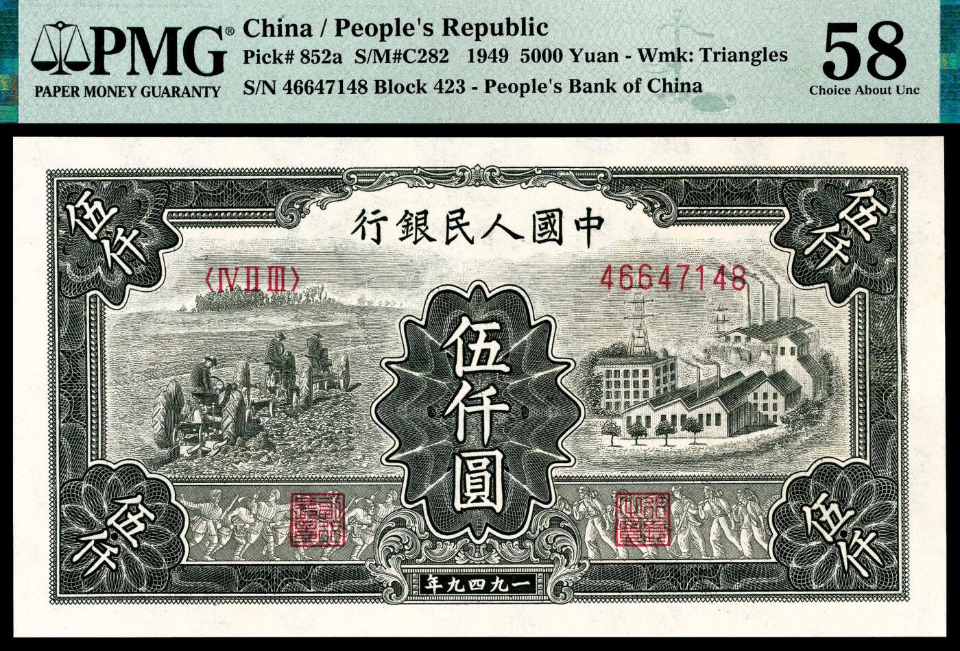 宜和2024年春季拍卖会 纸币专场 6月1日-6月2日 1949年第一版人民币伍仟圆，三拖与工厂图，上海印钞厂印制，PMG 58，Repaired。