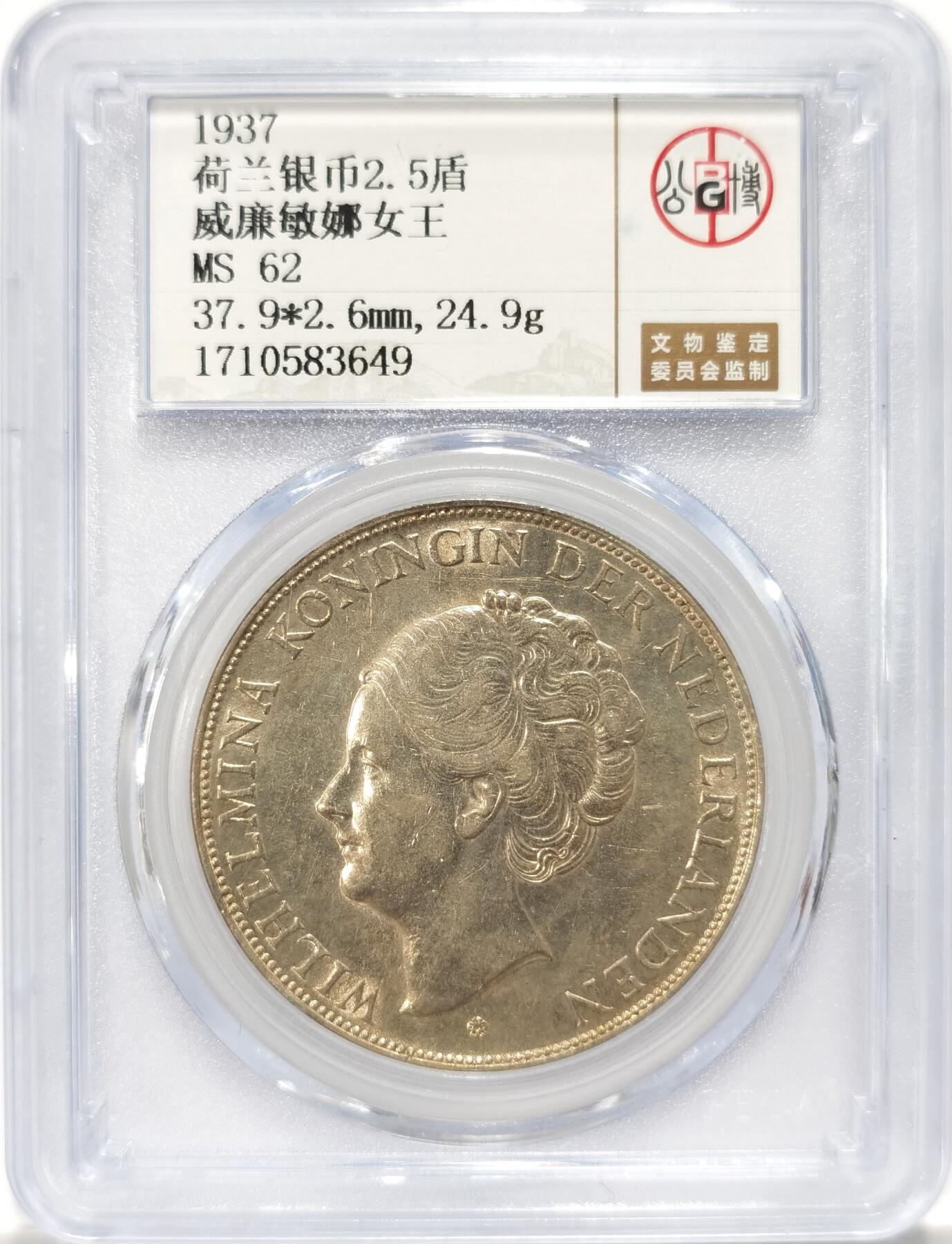 博洋堂世界钱币拍卖第078期（全场包邮） 公博 MS62 荷兰1937年威廉明娜女王2.5盾大银币