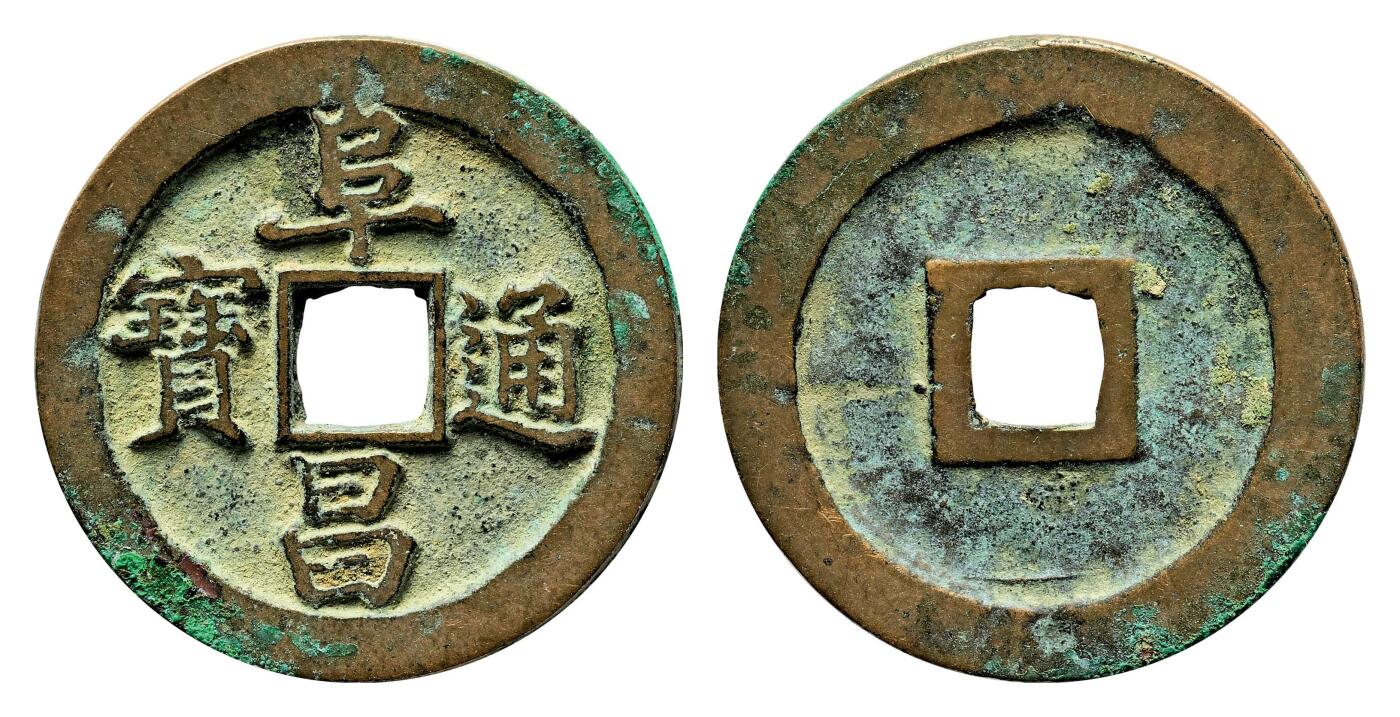 宜和2024年春季拍卖会 金银锭&古钱专场&机制币专场 6月1日 金 阜昌通宝折二