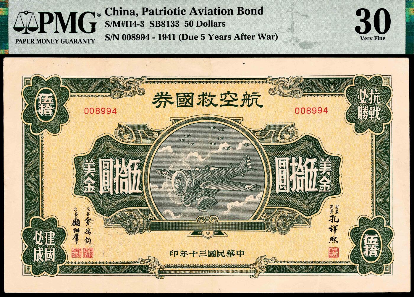 宜和2024年春季拍卖会 纸币专场 6月1日-6月2日 民国三十年（1941年）航空救国券伍拾圆，正面印飞机图，背面印航空救国券发行简章，票幅巨大，大面值少见，PMG 30，Tear Repairs，Internal Tear，Annotation。