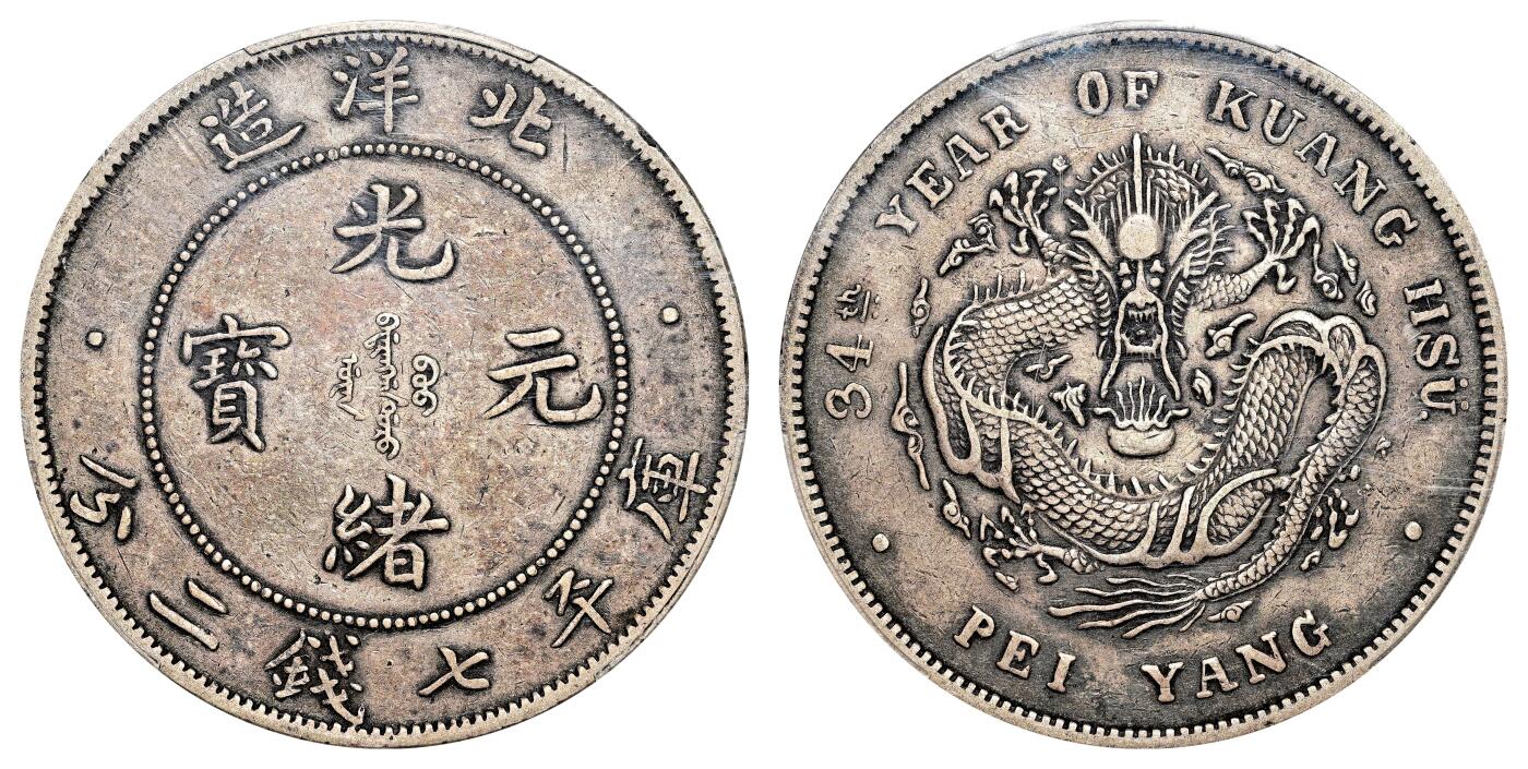 宜和2024年春季拍卖会 金银锭&古钱专场&机制币专场 6月1日 三十四年（1908）北洋造光绪元宝库平七钱二分银币，短尾