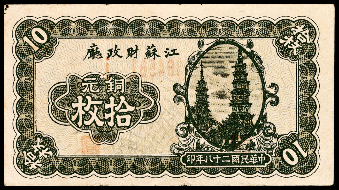 宜和2024年春季拍卖会 纸币专场 6月1日-6月2日 民国二十八年（1939年）江苏财政厅铜元伍枚、拾枚、拾伍枚、叁拾枚一组四枚，江苏省财政厅省金库发行，每三百枚兑换国币壹圆，八五品至九五品。