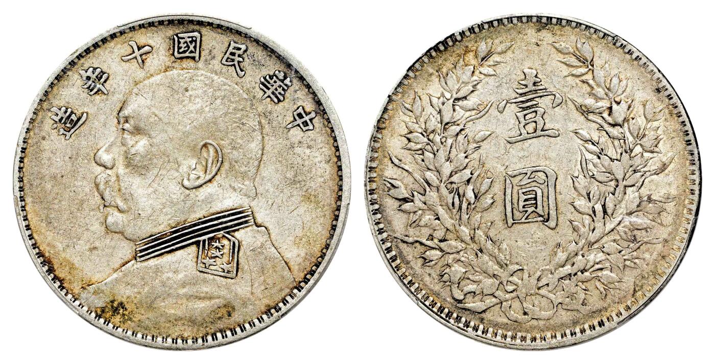 宜和2024年春季拍卖会 金银锭&古钱专场&机制币专场 6月1日 民国十年（1921）袁世凯像壹圆银币