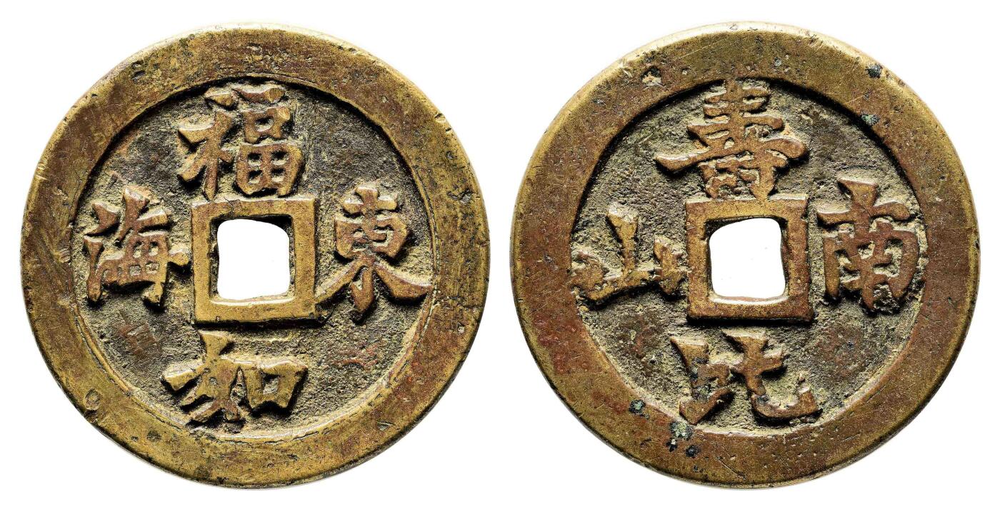 宜和2024年春季拍卖会 金银锭&古钱专场&机制币专场 6月1日 清 寿比南山福如东海花钱