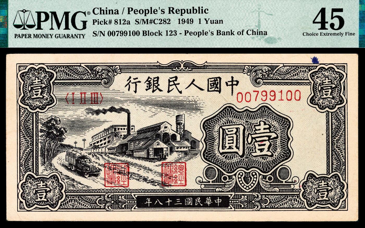 宜和2024年春季拍卖会 纸币专场 6月1日-6月2日 1949年第一版人民币壹圆，工厂图，上海印钞厂印制，PMG 45，原票，Minor Ink。